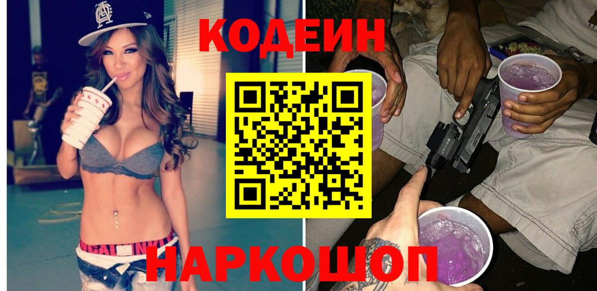 Кодеин напиток Lean (лин) Алексеевка